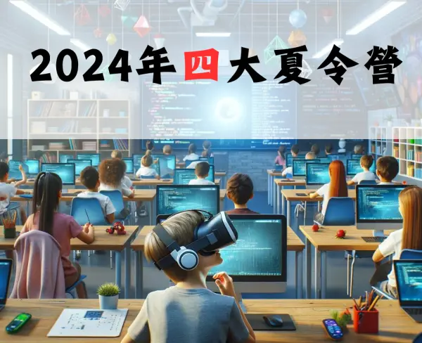 夏令營,冬夏令營,夏令營 2024