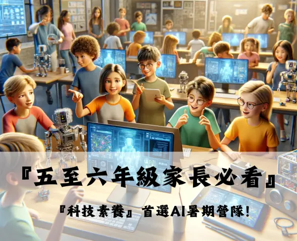 科技素養首選AI暑期營隊