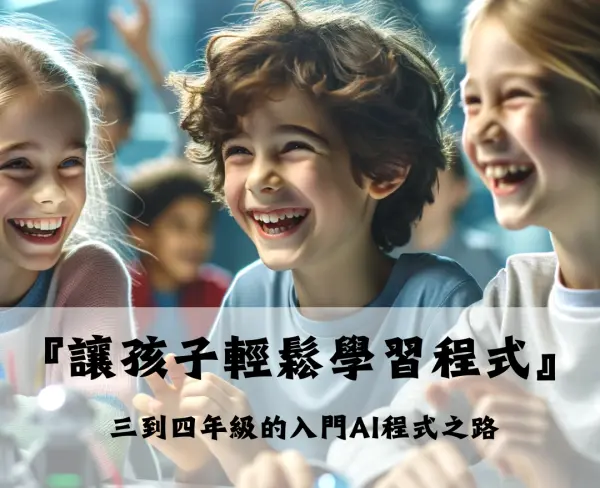 讓三到四年級孩子輕鬆學習AI程式