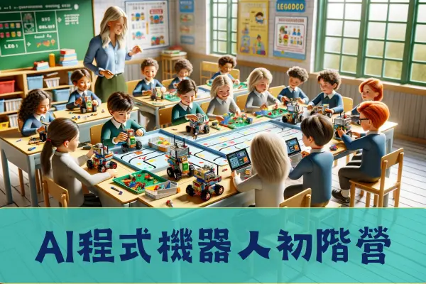 AI,AI課程,人工智慧